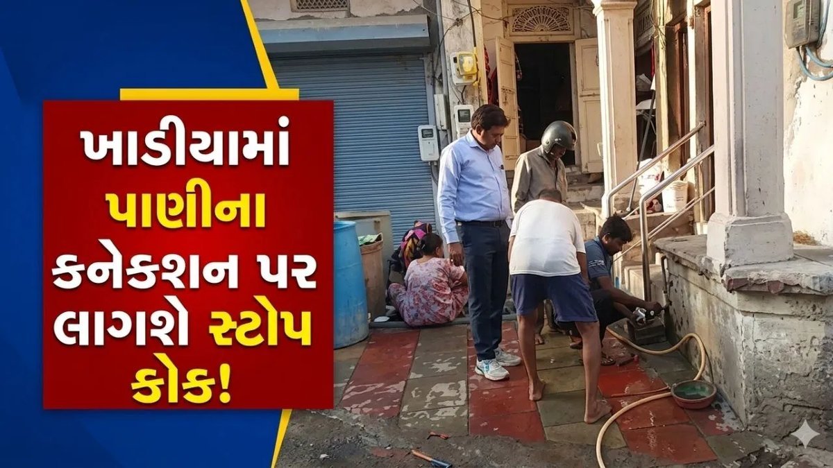 અમદાવાદ: ખાડિયામાં પાણીના ખુલ્લા કનેક્શન પર સ્ટોપ કોક, મનપાનો વ્યય રોકવાનો પ્રયાસ