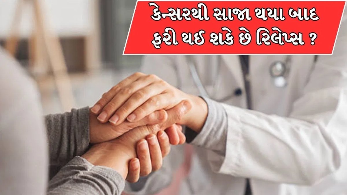 કેન્સર સારવાર બાદ ફરી પાછું આવી શકે છે: આ 10 લક્ષણો ધ્યાનમાં રાખો