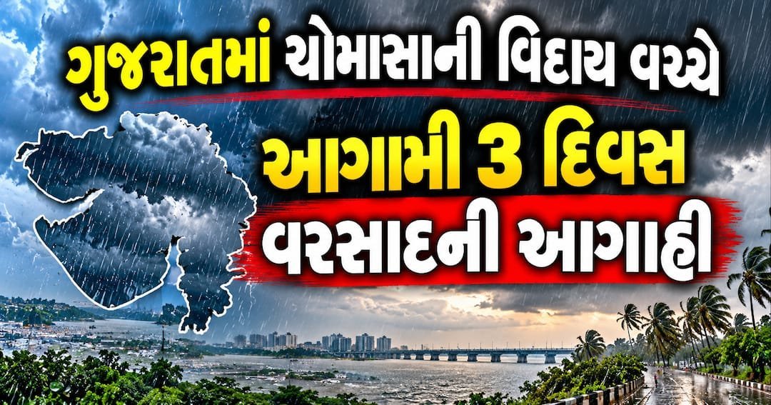 ગુજરાતમાં ચોમાસું પાછું જાય છે, પણ 3 દિવસ છૂટાછવાયો વરસાદ શક્ય