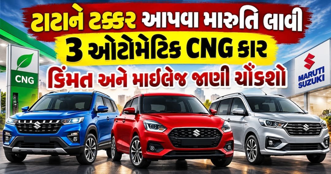 મારુતિ સુઝુકીએ સ્વિફ્ટ, ડિઝાયર અને બલેનોના CNG ઓટોમેટિક વર્ઝન લોન્ચ કર્યા