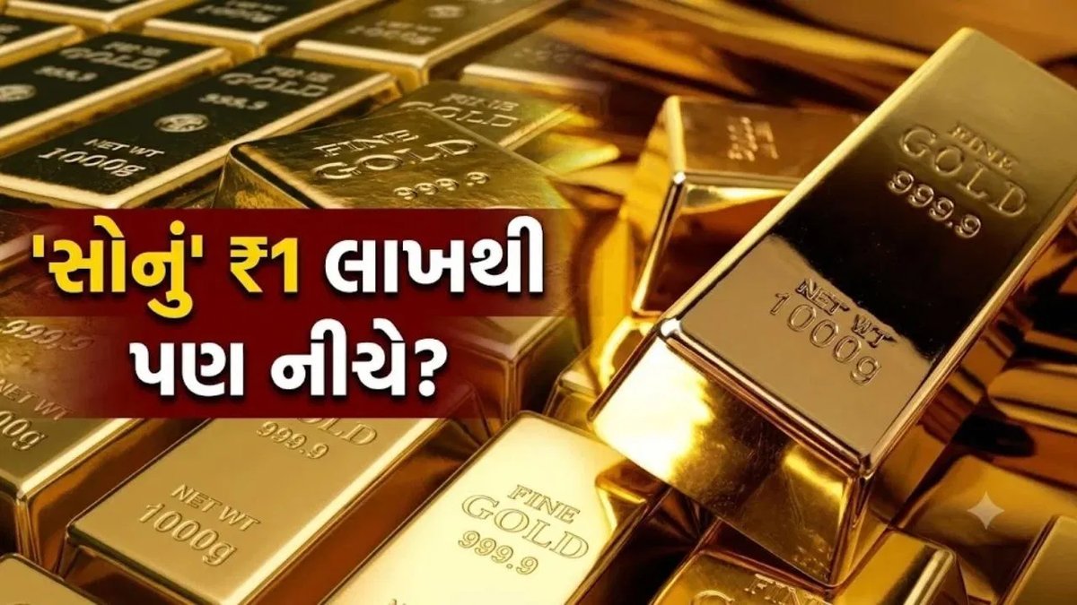 સોનું ₹1 લાખની નીચે જશે? જાણો 3 મુખ્ય કારણો