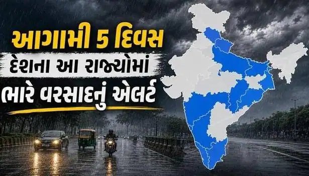 IMD એલર્ટ: દક્ષિણ અને ઉત્તરપૂર્વ ભારતમાં 5 દિવસ ભારે વરસાદની ચેતવણી, ગુજરાતમાં હળવો વરસાદ