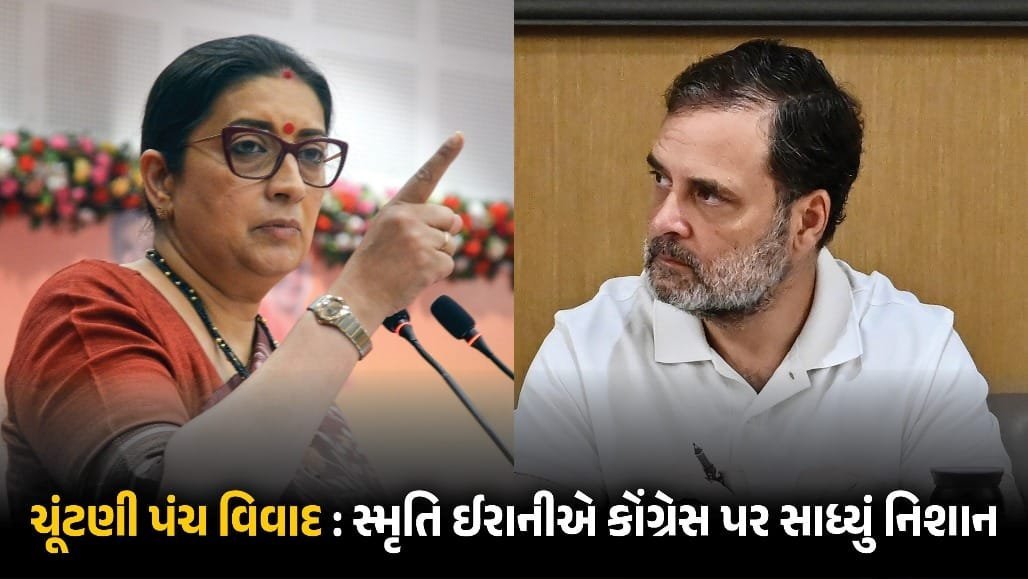 ચૂંટણી પંચ પર આરોપો મુદ્દે સ્મૃતિ ઈરાની અને રાહુલ ગાંધી વચ્ચે શબ્દયુદ્ધ