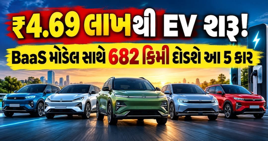 દિવાળીએ ઇલેક્ટ્રિક કાર લેવી છે? ₹4.69 લાખથી શરૂ, 682 કિમી રેન્જ સુધીની કારોની યાદી