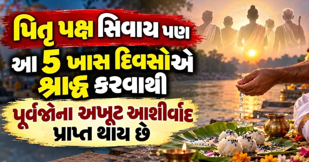 પિતૃ પક્ષ સિવાય પણ આ 5 દિવસે શ્રાદ્ધ કરવું છે ખાસ ફળદાયી, જાણો કઈ તિથિઓ
