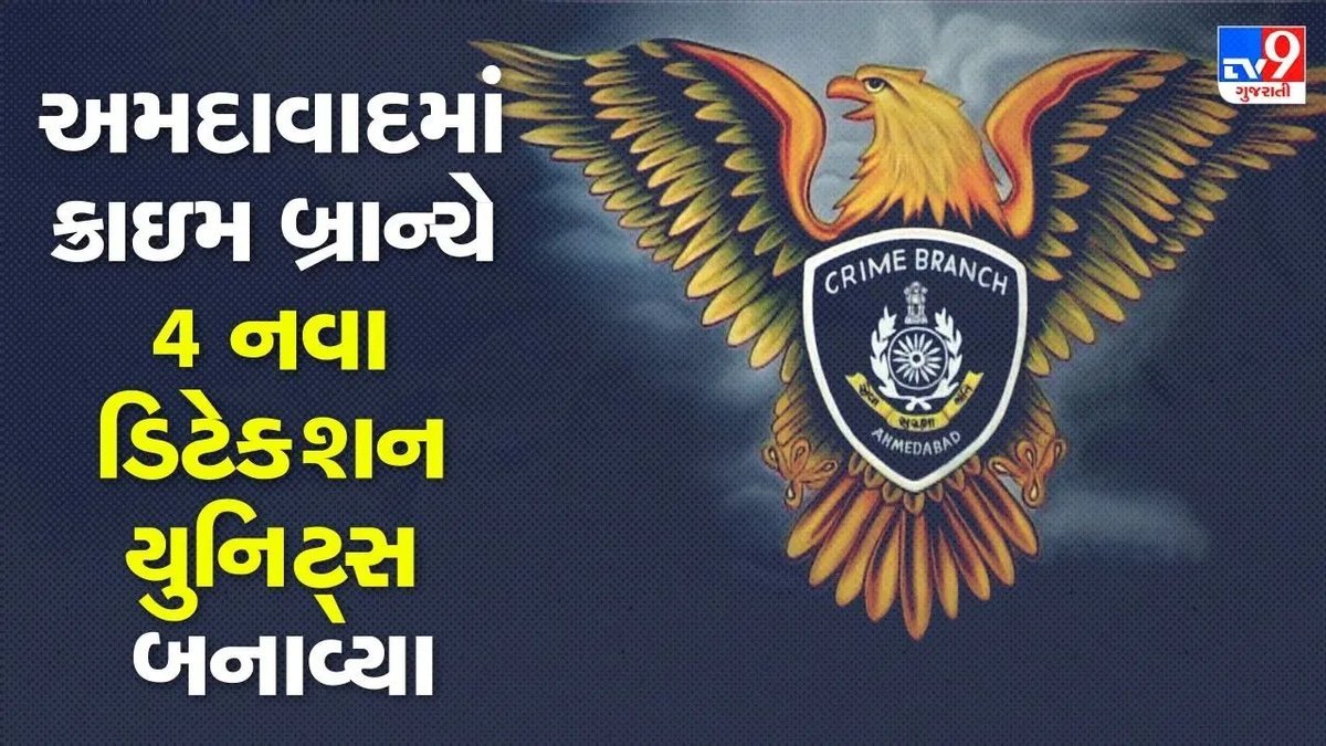અમદાવાદ ક્રાઇમ બ્રાન્ચના 4 નવા ડિટેક્શન યુનિટ્સ, વટવા-ઓઢવમાં શરૂ