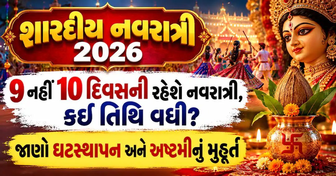 શારદીય નવરાત્રી 2026: 9 નહીં, 10 દિવસ ચાલશે, 11 ઓક્ટોબરે ઘટસ્થાપન