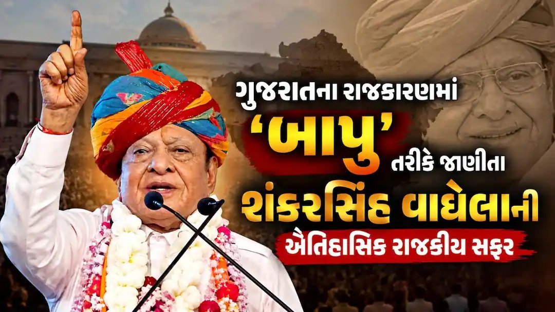 શંકરસિંહ વાઘેલા: RSSથી મુખ્યમંત્રી સુધીની રાજકીય સફર, ફરી કોંગ્રેસમાં જોડાવાના સંકેત
