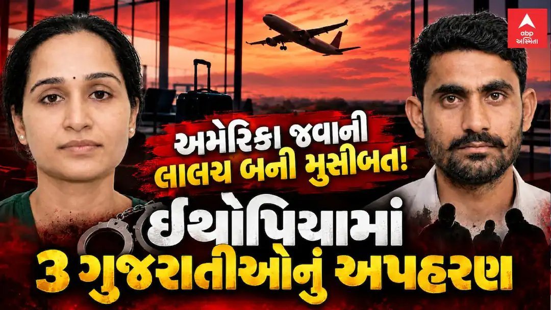 ડંકી રૂટે અમેરિકા જવા નીકળેલા ત્રણ ગુજરાતીઓનું ઈથોપિયામાં અપહરણ, 70 લાખ ચૂકવ્યા છતાં પત્તો નહીં