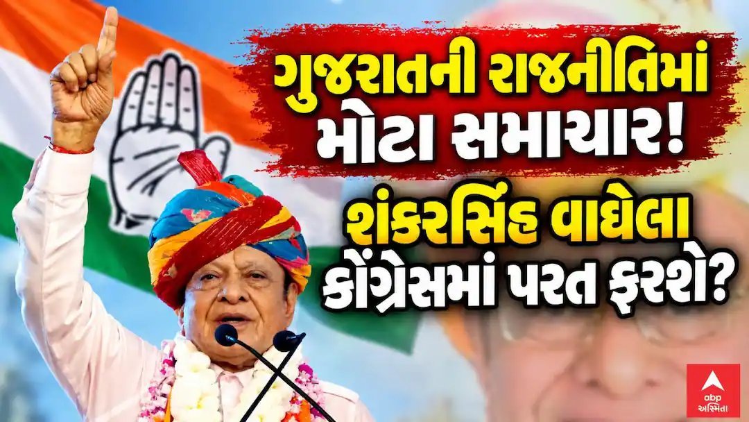 શંકરસિંહ વાઘેલા ફરી કોંગ્રેસમાં જોડાશે? કોંગ્રેસ પ્રદેશ અધ્યક્ષે કહ્યું- હાઈકમાન્ડ સાથે ચર્ચા ચાલુ