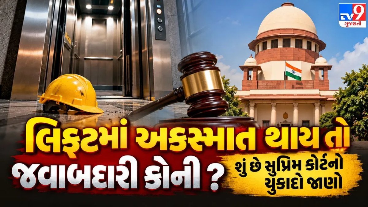 સુપ્રીમ કોર્ટનો ચુકાદો: લિફ્ટ અકસ્માતમાં ઉત્પાદક, મેન્ટેનન્સ એજન્સી અને બિલ્ડિંગ માલિક ત્રણેય જવાબદાર