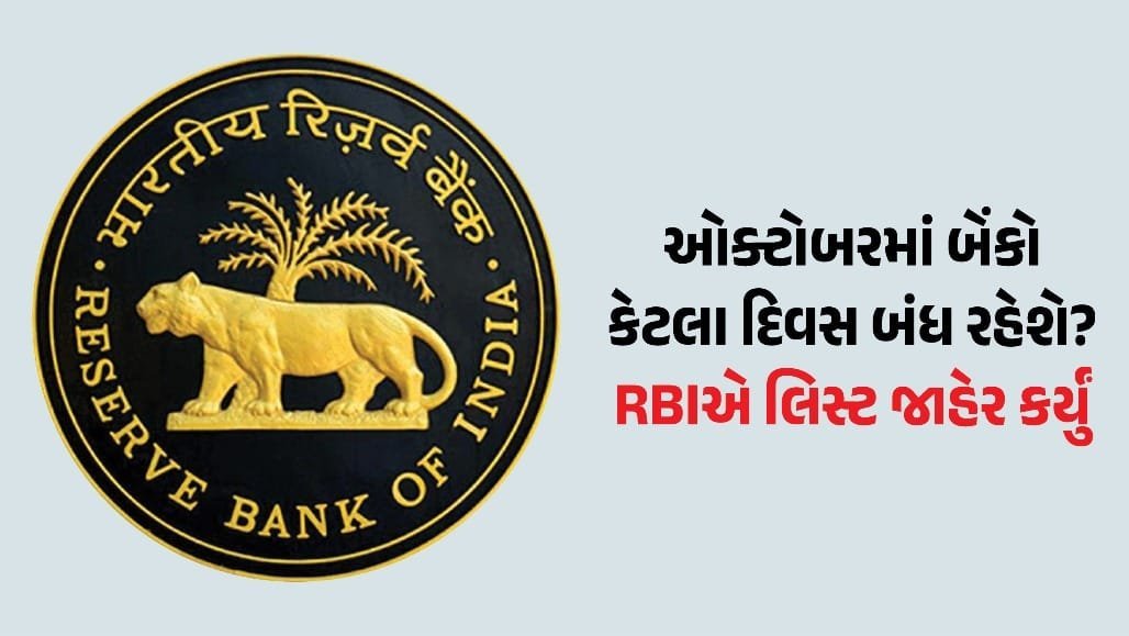 ઓક્ટોબરમાં ગુજરાતમાં 9 દિવસ બેંકો બંધ: RBIની યાદી જુઓ, UPI અને નેટ બેંકિંગ ચાલુ
