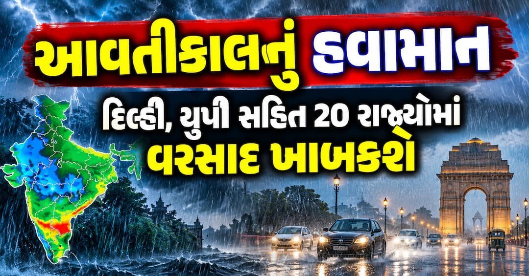 આવતીકાલે 20 રાજ્યોમાં વરસાડ, દક્ષિણમાં ભારે વરસાદનું એલર્ટ