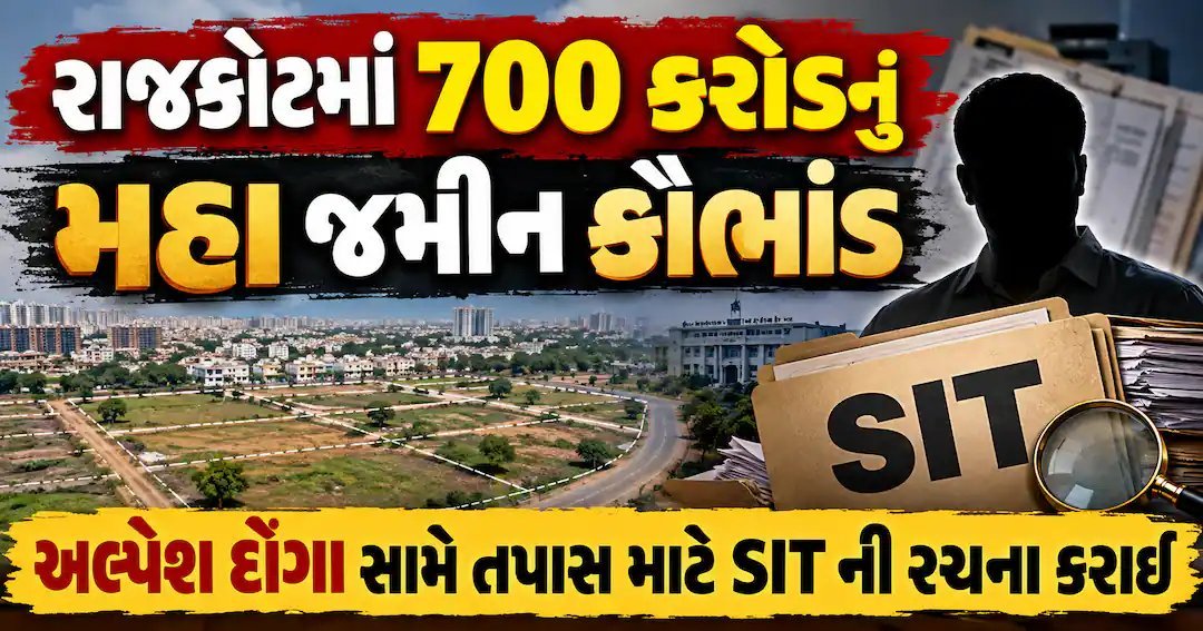 રાજકોટમાં 700 કરોડની જમીન ઠગાઈ: અલ્પેશ દોંગા સામે તપાસ માટે SIT રચાઈ