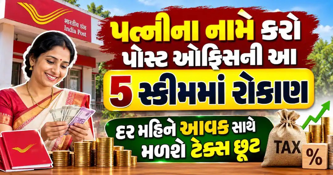 પોસ્ટ ઓફિસની 5 બચત યોજનાઓ: પત્નીના નામે રોકાણ કરો, દર મહિને આવક અને ટેક્સમાં બચત