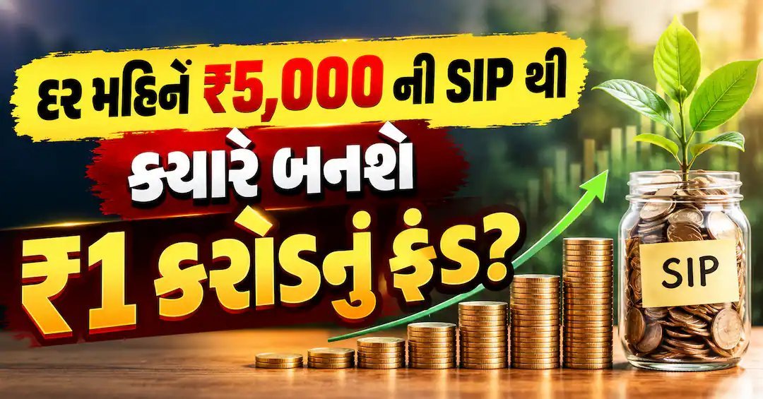 ₹5,000 ની માસિક SIP થી ₹1 કરોડ ક્યારે થશે? 10%, 12%, 15% વળતરની સંપૂર્ણ ગણતરી