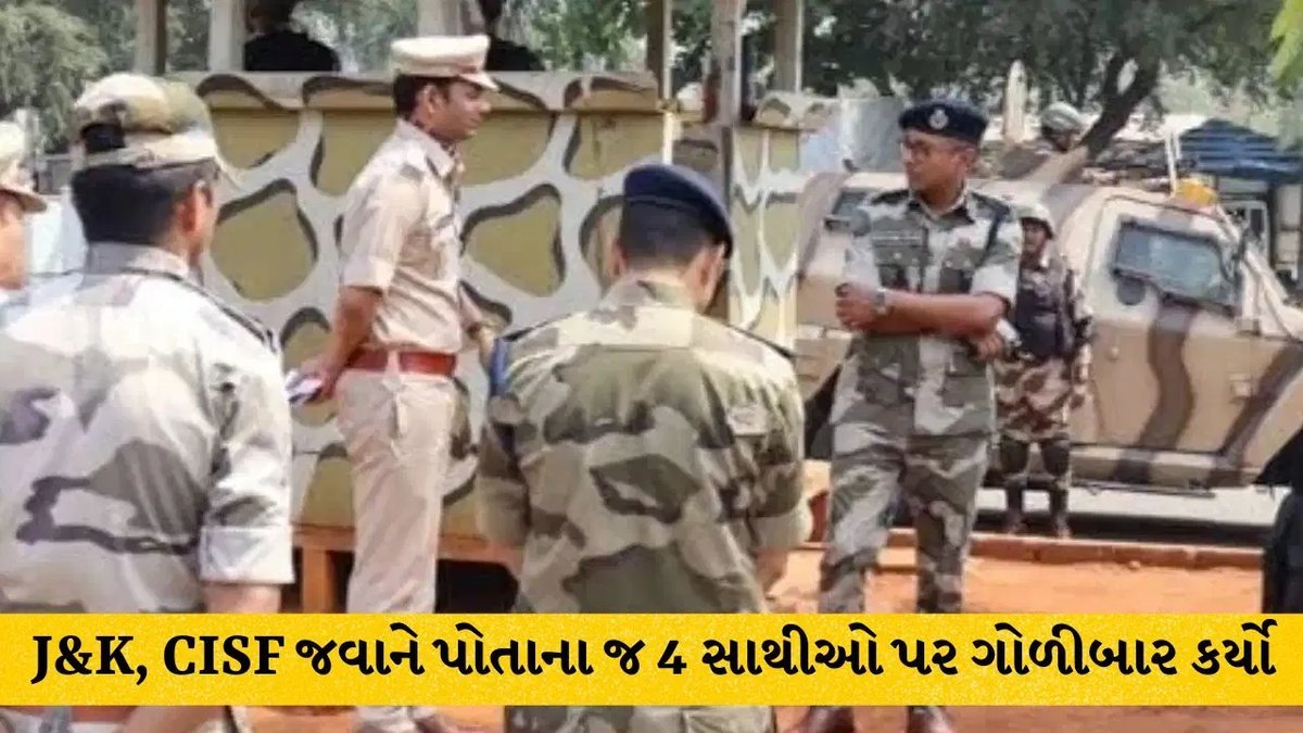 કઠુઆમાં CISF જવાનનું અંધાધૂંધ ફાયરિંગ: આસિસ્ટન્ટ કમાન્ડન્ટ સહિત 4 જવાનોનાં મોત, આરોપી ઝડપાયો
