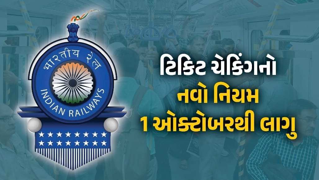 રેલવેનો નવો નિયમ: 1 ઓક્ટોબરથી ટિકિટ સાથે અસલ ઓળખપત્ર ફરજિયાત, નહીં હોય તો દંડ