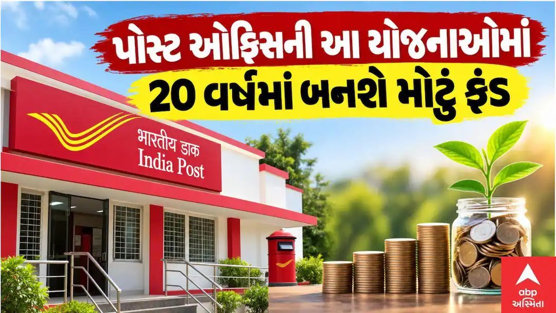 બાળકના ભવિષ્ય માટે પોસ્ટ ઓફિસ બચત: સુકન્યા સમૃદ્ધિ અને PPFમાં કેટલું થાય?