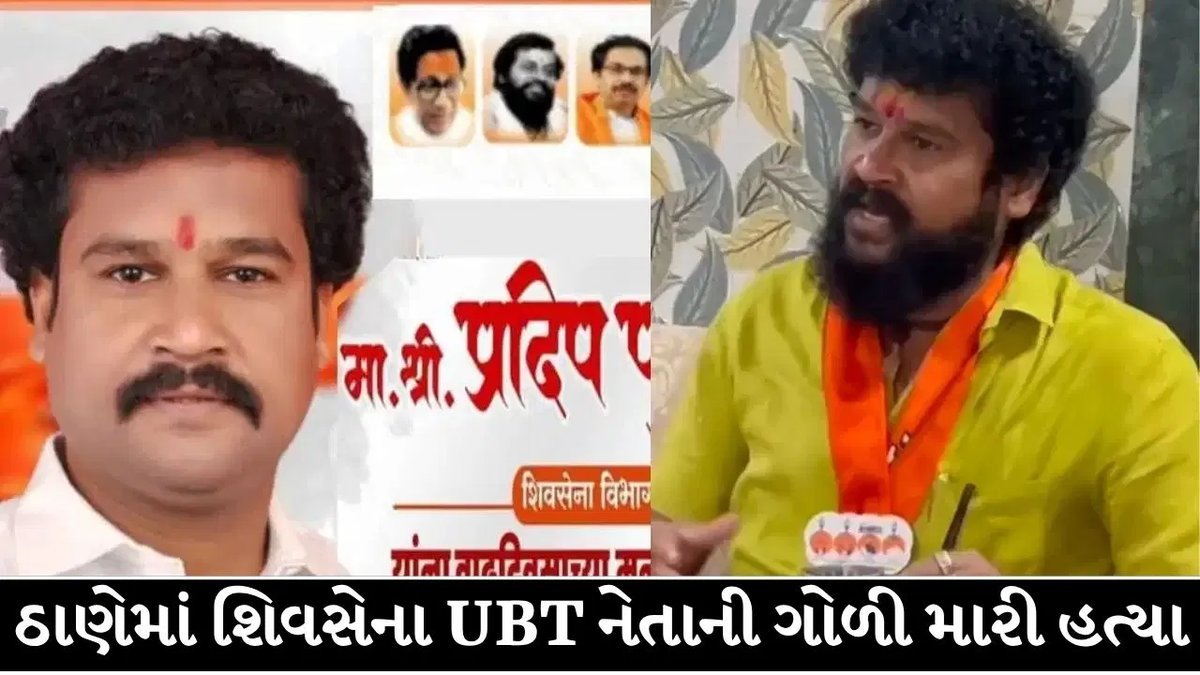 ઠાણેમાં શિવસેના (UBT) વિભાગ પ્રમુખની ગોળી મારીને હત્યા, પોલીસ તપાસ શરૂ