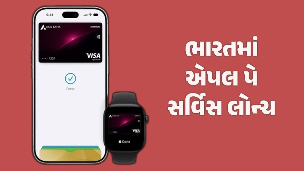 ભારતમાં Apple Pay લોન્ચ: પિન કે OTP વગર થશે ચુકવણી, Axis Bank સાથે ભાગીદારી