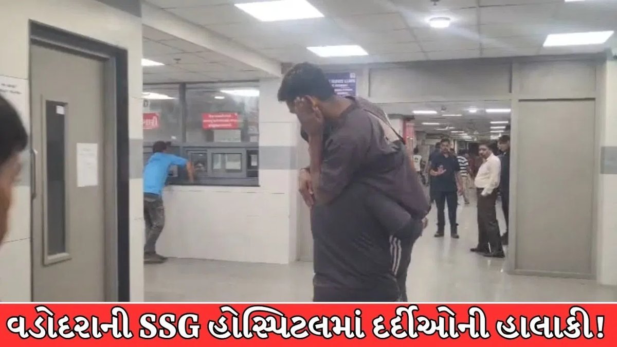 વડોદરા SSG હોસ્પિટલમાં સ્ટ્રેચર ન મળતાં દર્દીને ખભે ઊંચકીને લઈ જવો પડ્યો, એક મહિનામાં ત્રીજી ઘટના