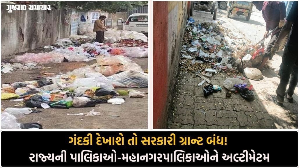 ગંદકી પડશે મોંઘી: પાલિકાઓની ગ્રાન્ટ રોકવાની રાજ્ય સરકારની ચેતવણી