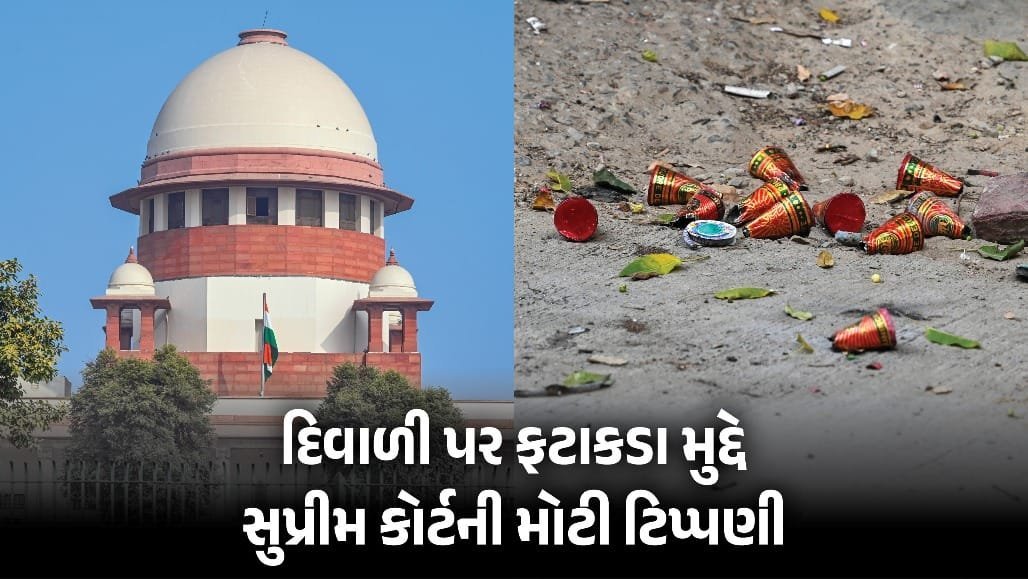 દિવાળી પર ફટાકડા ફૂટશે, પણ સુપ્રીમ કોર્ટે સમયમર્યાદા અને શરતો સાથે મંજૂરી આપી