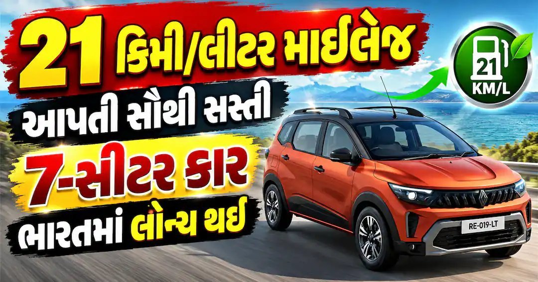 રેનો ટ્રાઈબર ટર્બો લોન્ચ: 21 કિમી/લીટર માઈલેજ અને 7 સીટ, જાણો કિંમત
