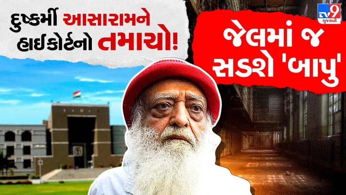 આસારામની હંગામી જામીન અરજી ગુજરાત હાઈકોર્ટે ફગાવી, પત્ની સાથે વીડિયો કોન્ફરન્સની છૂટ