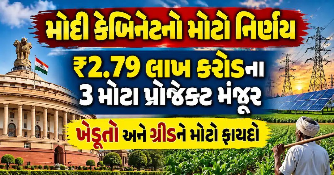 મોદી કેબિનેટનો મોટો નિર્ણય: ખેડૂતોના MSPમાં વધારો સહિત ₹2.79 લાખ કરોડના 3 પ્રોજેક્ટ મંજૂર