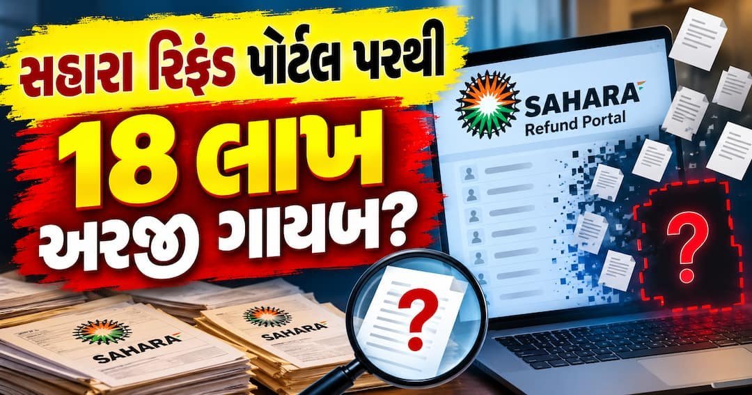 સહારા રિફંડ પોર્ટલ: બે RTI વચ્ચે 18 લાખ અરજીઓ ગાયબ થવાનો દાવો, તમારી અરજી ચેક કરો