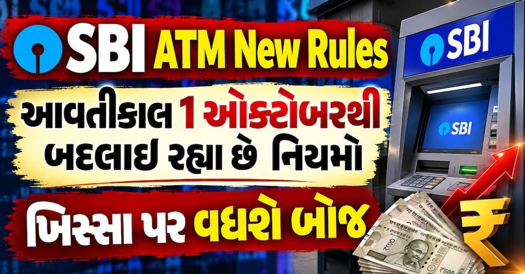 SBIના ATM નિયમો 1 ઓક્ટોબરથી બદલાશે: પગાર ખાતાધારકોને અન્ય બેંકના ATM પર મફત વ્યવહારો અડધા થશે