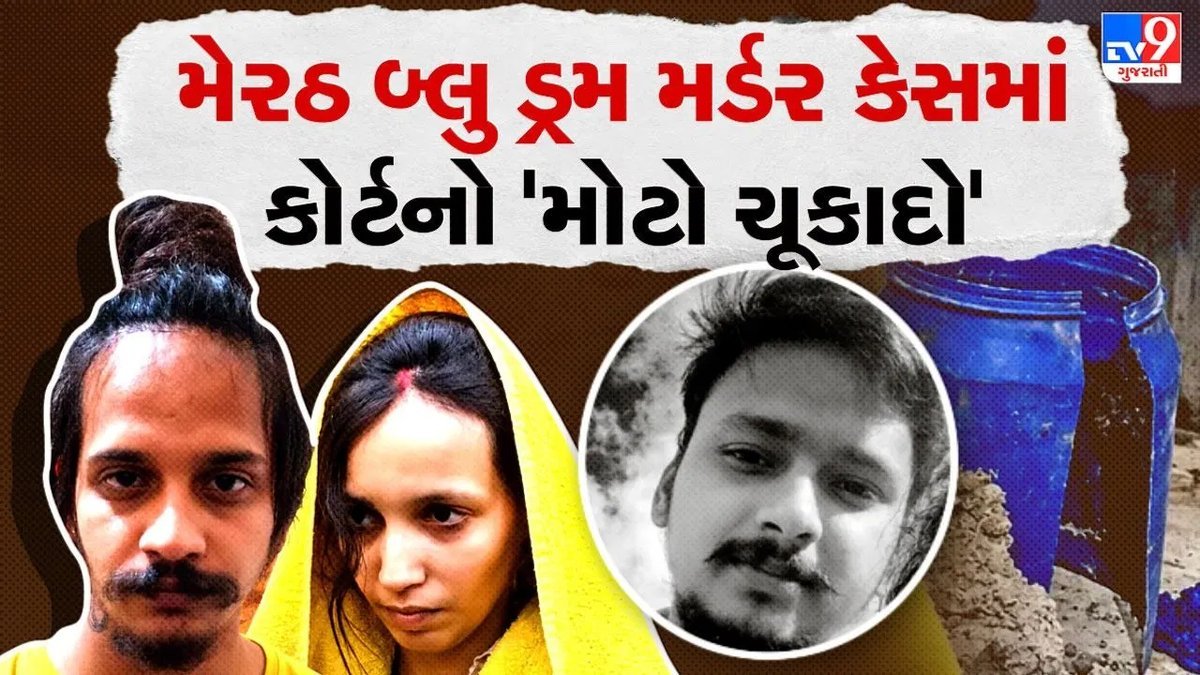 મેરઠ બ્લુ ડ્રમ હત્યાકાંડ: પત્ની મુસ્કાન અને પ્રેમી સાહિલ દોષિત ઠેરવાયા, 14 ઓક્ટોબરે સજા