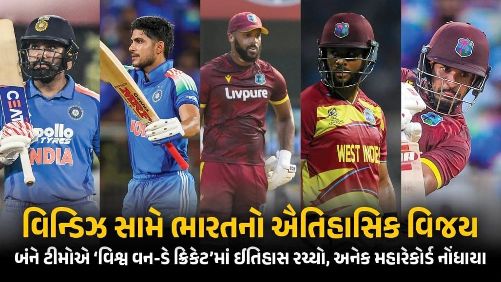 IND vs WI: 405 રનના લક્ષ્યાંક સામે ભારતનો ઐતિહાસિક વિજય, ગિલની 223 રનની બેવડી સદી
