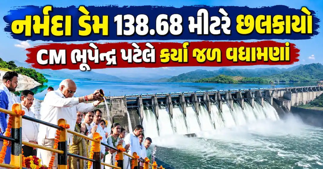 નર્મદા ડેમ 138.68 મીટરે છલકાયો: CM ભૂપેન્દ્ર પટેલે કર્યા જળ પૂજન, 4 કરોડ લોકોને પાણીની રાહત