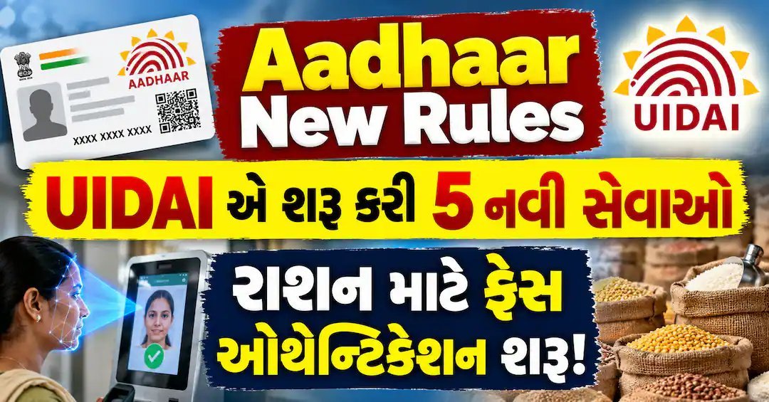 UIDAIની 5 નવી આધાર સેવાઓ: હવે રાશન માટે ચહેરાની ઓળખથી પ્રમાણીકરણ શક્ય