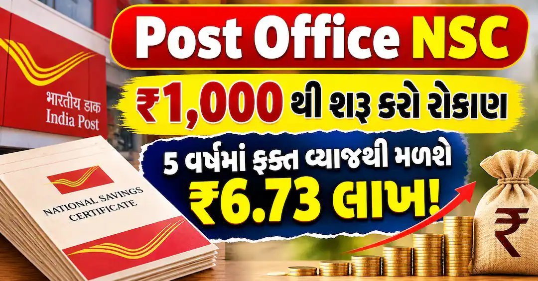 પોસ્ટ ઓફિસ NSC: ₹1,000થી રોકાણ શરૂ કરો, 5 વર્ષમાં વ્યાજમાં ₹6.73 લાખ સુધીની કમાણી