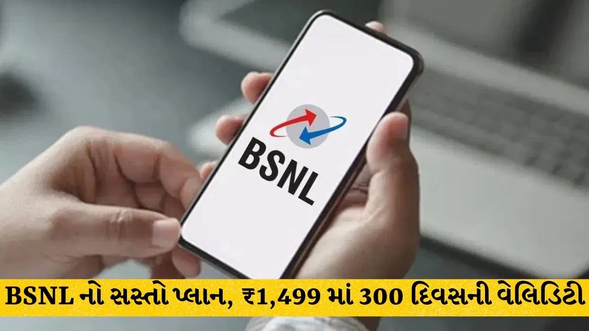 BSNLનો ₹1,499 પ્લાન: 300 દિવસ વેલિડિટી, અનલિમિટેડ કોલિંગ અને 32GB ડેટા
