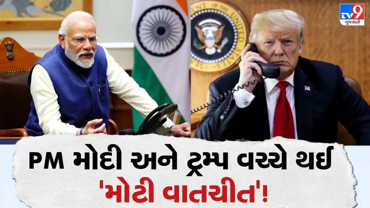 મોદી અને ટ્રમ્પ વચ્ચે ફોન પર વાતચીત, વેપાર-સંરક્ષણ સહિત કેટલાક મુદ્દાઓ પર ચર્ચા