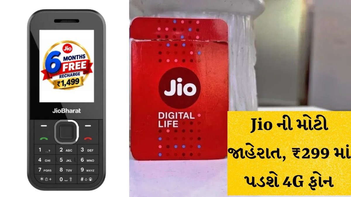 જિયોની એનિવર્સરી ઓફર: ₹1,499માં 4G ફોન અને 6 મહિનાનું ફ્રી રિચાર્જ, કિંમત માત્ર ₹299