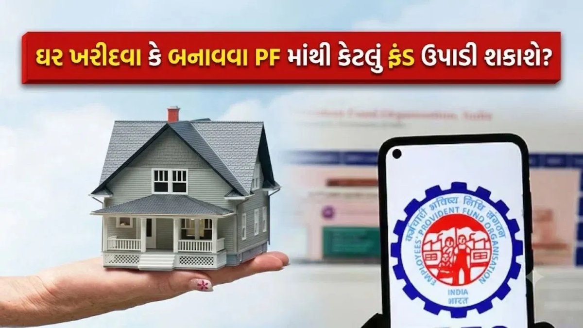 PF ખાતામાંથી ઘર ખરીદવા માટે હવે 75% સુધી ઉપાડી શકાશે, EPFO ના નવા નિયમો સરળ