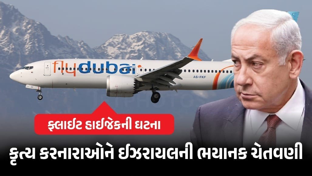 ફ્લાયદુબઈ વિમાનમાં હાઇજેક કોડ: ઇઝરાયલની સખત ચેતવણી, દુબઈ-તેલ અવીવ ફ્લાઇટ્સ રોકવાની માંગ
