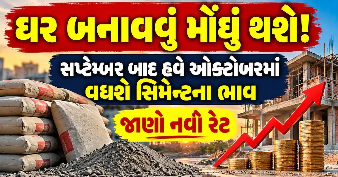 સિમેન્ટના ભાવ ઓક્ટોબરમાં પણ વધશે, ઘર બનાવવું મોંઘું થશે