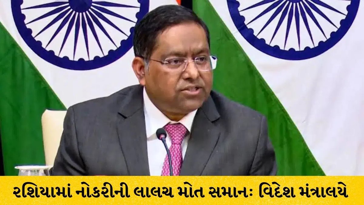 રશિયામાં નોકરીના નામે ભરતી: વિદેશ મંત્રાલયે ભારતીયોને ચેતવણી આપી