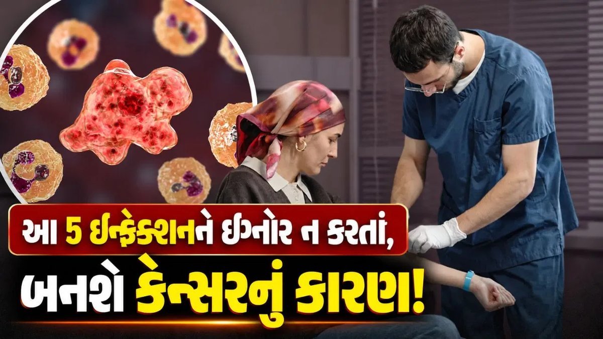 દર આઠમાંથી એક કેન્સર ચેપને કારણે: આ 5 ચેપને અવગણશો નહીં