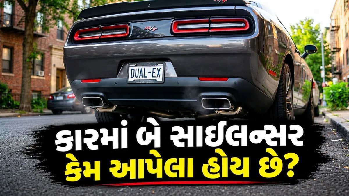 કારમાં બે સાઇલેન્સર હોવા છતાં ધુમાડો એકમાંથી જ કેમ નીકળે છે? સાચું કારણ જાણો