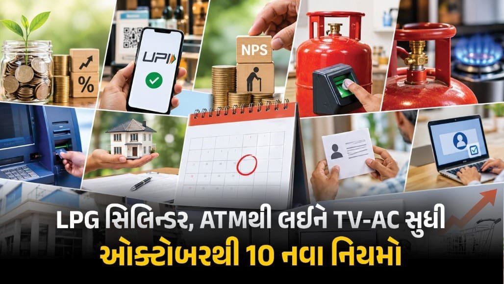 ઓક્ટોબરથી 10 નાણાકીય નિયમો બદલાશે: LPG, UPI, ATM અને FD પર શું અસર?