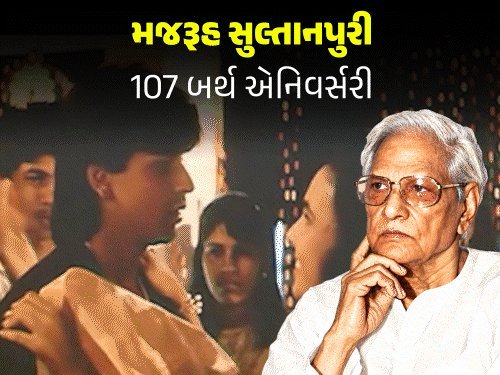 મજરૂહ સુલ્તાનપુરી: નેહરુ વિરુદ્ધ લખવાની સજા ભોગવી, પણ 'પાપા કહેતે હૈં' જેવાં અમર ગીતો આપ્યાં