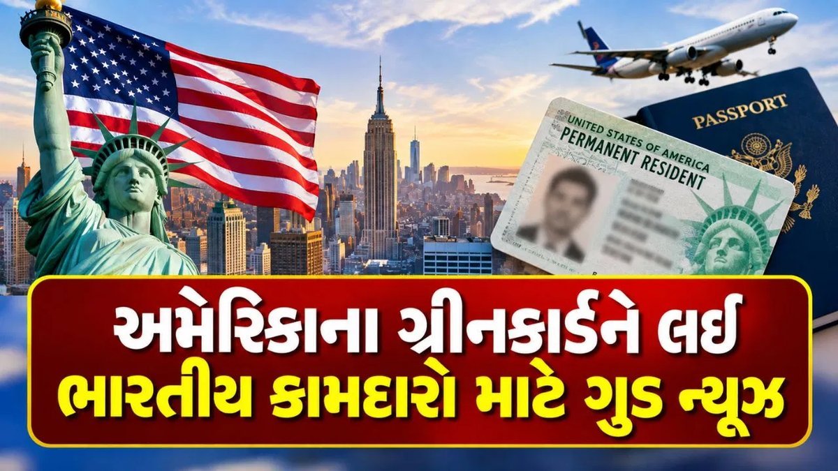 અમેરિકાના ગ્રીન કાર્ડ માટે ભારતીયોને રાહત: EB-2 કેટેગરી ફરી ખૂલી, જાણો ક્યારે મળશે PR
